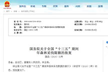 ����Ժ����ȫ����ʮ���塱�ڼ� ��ɭ�ֲɷ��޶������