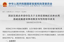 ���ҷ�չ�ĸ�ίӡ������֧��ƶ������ũ��ˮ��������ʩ�����ƽ���