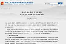 ���ҷ�չ�ĸ�ί ������Դ��  ���ڴٽ��ҹ�ú������չ��֪ͨ