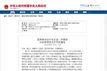 ����Ժ�칫�����ڽ�һ���������Ͷ���йع�����֪ͨ