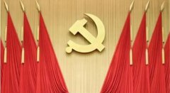 �й���������ʮ�˽�����ίԱ����ߴ�ȫ����鹫��