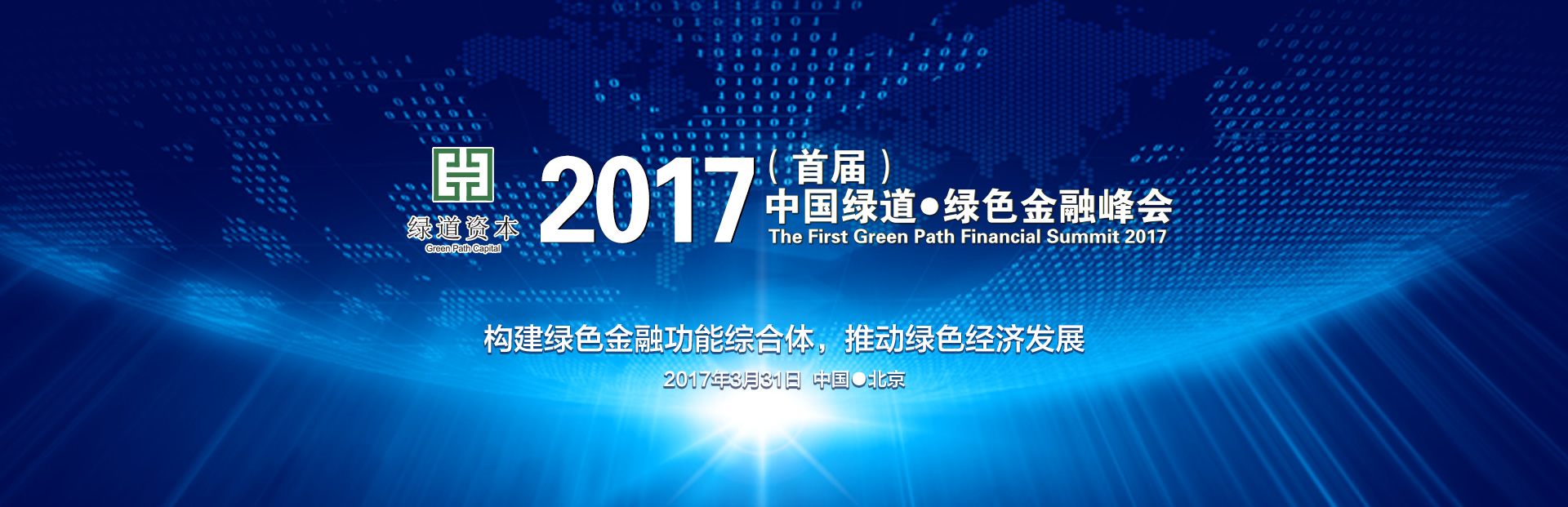 中国绿道绿色金融峰会