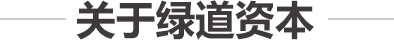 绿道资本