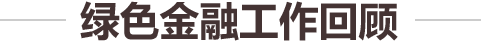 绿色金融峰会